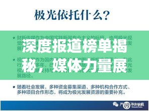 深度報道榜單揭秘，媒體力量展現真相的震撼力量