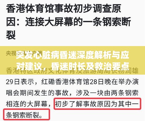 突發(fā)心臟病昏迷深度解析與應(yīng)對建議，昏迷時長及救治要點(diǎn)一網(wǎng)打盡！