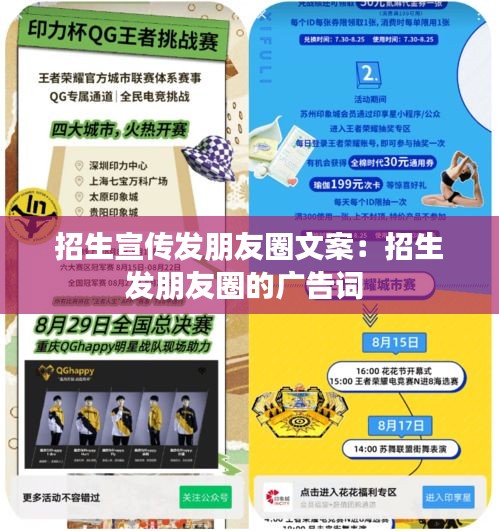 招生宣傳發(fā)朋友圈文案：招生發(fā)朋友圈的廣告詞 