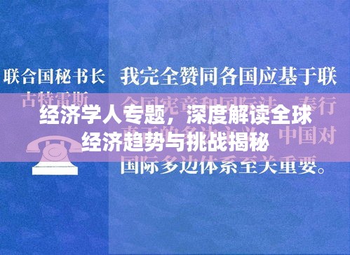 經濟學人專題，深度解讀全球經濟趨勢與挑戰揭秘