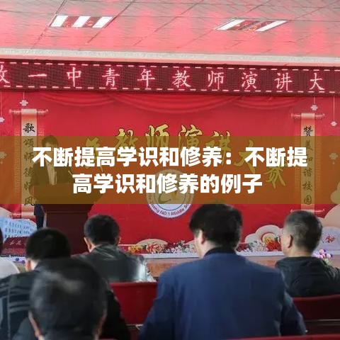 不斷提高學識和修養：不斷提高學識和修養的例子 