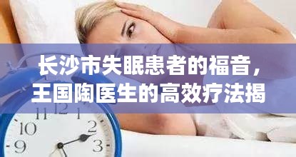 長沙市失眠患者的福音，王國陶醫生的高效療法揭秘