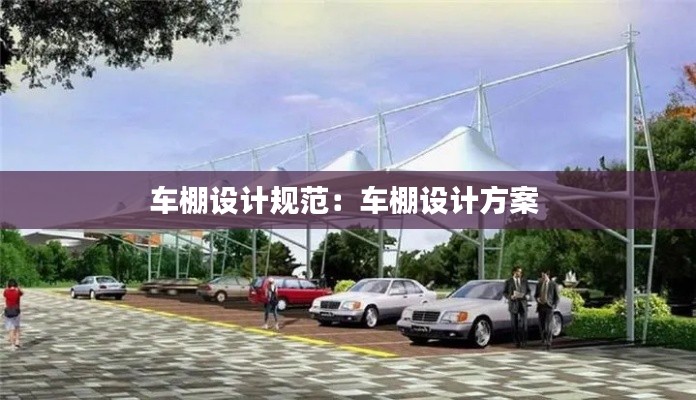 車棚設計規范：車棚設計方案 