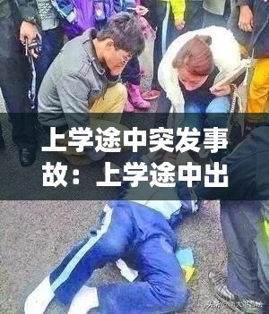 上學途中突發事故：上學途中出了事故,孩子能得到什么賠償 