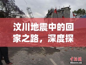 汶川地震中的回家之路，深度探尋受災群眾的歸途