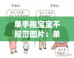 單手抱寶寶不規(guī)范圖片：單手抱嬰兒有什么影響 