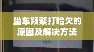 坐車頻繁打哈欠的原因及解決方法