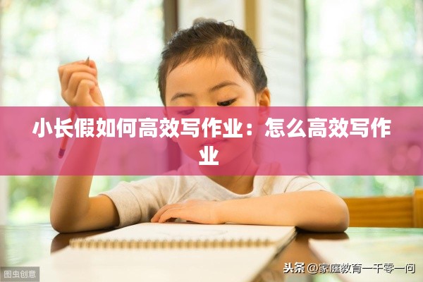 小長假如何高效寫作業(yè)：怎么高效寫作業(yè) 