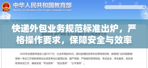 快遞外包業務規范標準出爐，嚴格操作要求，保障安全與效率