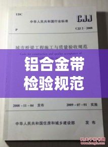 鋁合金帶檢驗規范：鋁合金施工規范及國家驗收標準 