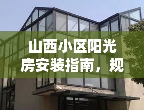 山西小區陽光房安裝指南，規范標準全解析