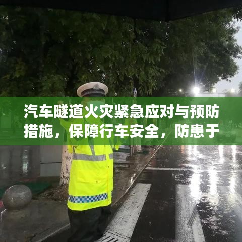 汽車隧道火災緊急應對與預防措施，保障行車安全，防患于未然