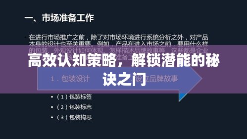 高效認知策略，解鎖潛能的秘訣之門