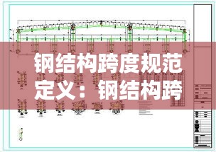 鋼結構跨度規(guī)范定義：鋼結構跨度是指什么 