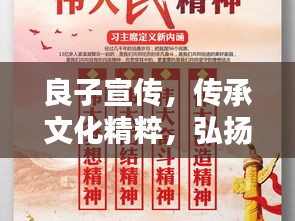 良子宣傳，傳承文化精粹，弘揚民族精神