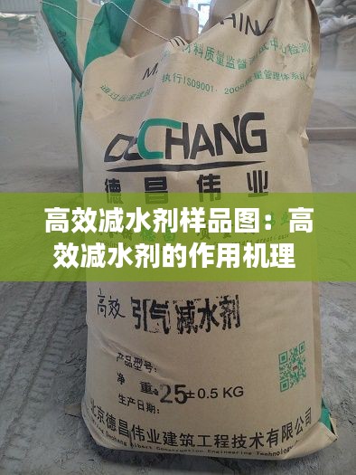 高效減水劑樣品圖：高效減水劑的作用機理 