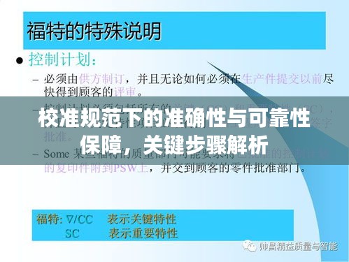 校準規范下的準確性與可靠性保障，關鍵步驟解析