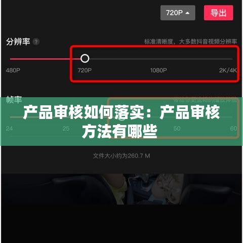 產品審核如何落實：產品審核方法有哪些 