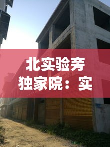 北實驗旁獨家院：實驗北住校嗎 