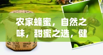 農(nóng)家蜂蜜，自然之味，甜蜜之選，健康之選！