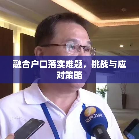 融合戶口落實難題，挑戰與應對策略