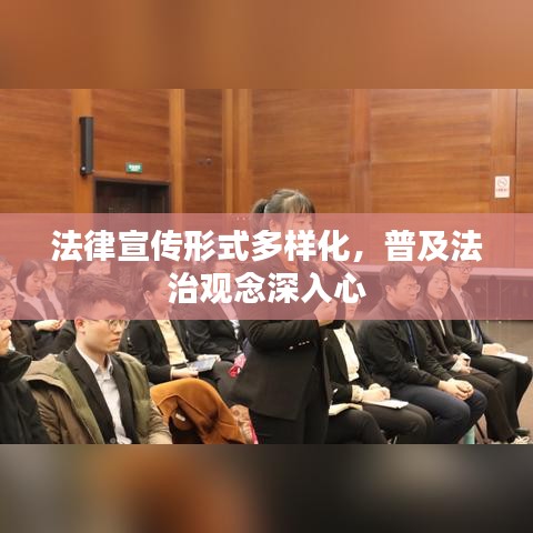 法律宣傳形式多樣化，普及法治觀念深入心