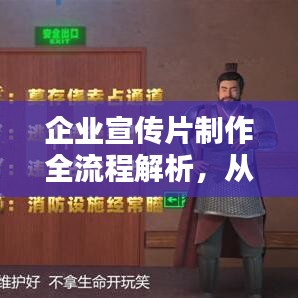 企業宣傳片制作全流程解析，從創意構思到完美呈現