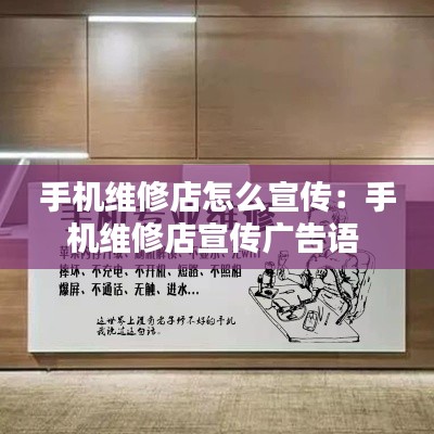 手機維修店怎么宣傳：手機維修店宣傳廣告語 