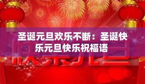 圣誕元旦歡樂不斷：圣誕快樂元旦快樂祝福語 