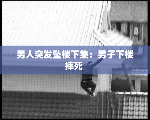 男人突發(fā)墜樓下集：男子下樓摔死 