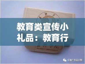 教育類宣傳小禮品：教育行業禮品 