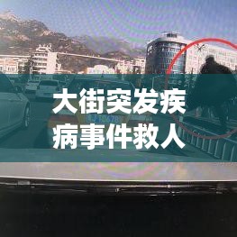 大街突發(fā)疾病事件救人：大街突發(fā)疾病事件救人方案 