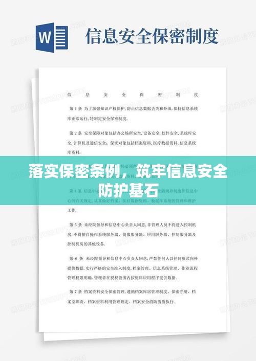 落實保密條例，筑牢信息安全防護基石