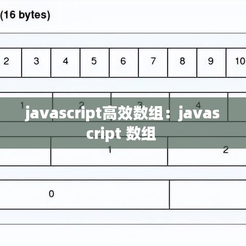 javascript高效數組：javascript 數組 