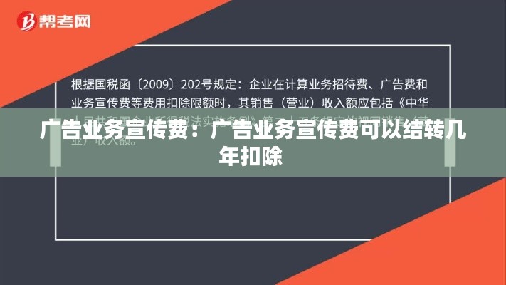 廣告業務宣傳費：廣告業務宣傳費可以結轉幾年扣除 