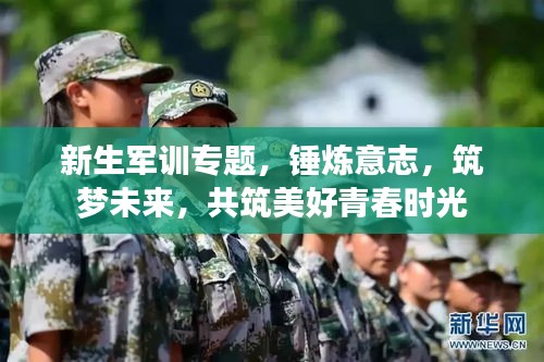 新生軍訓(xùn)專題，錘煉意志，筑夢未來，共筑美好青春時光