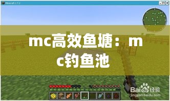 mc高效魚塘：mc釣魚池 