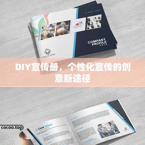 DIY宣傳冊，個性化宣傳的創意新途徑