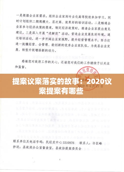 提案議案落實的故事：2020議案提案有哪些 