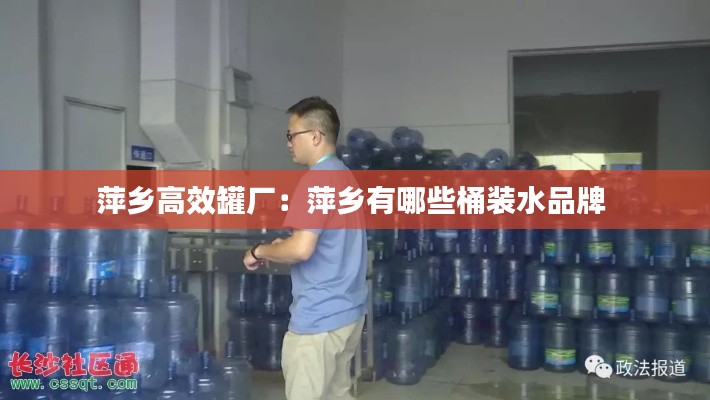 萍鄉高效罐廠：萍鄉有哪些桶裝水品牌 