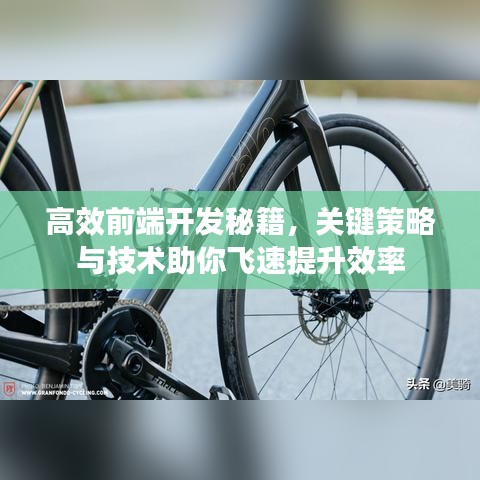 高效前端開發秘籍，關鍵策略與技術助你飛速提升效率