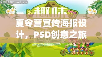 夏令營宣傳海報設(shè)計，PSD創(chuàng)意之旅，吸引目光的夏日盛宴！