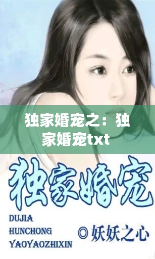 獨家婚寵之：獨家婚寵txt 