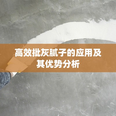 高效批灰膩子的應用及其優勢分析