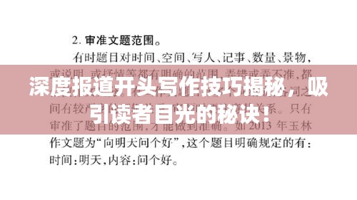 深度報道開頭寫作技巧揭秘，吸引讀者目光的秘訣！