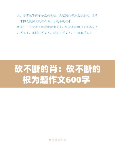 砍不斷的肖：砍不斷的根為題作文600字 