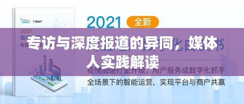 專訪與深度報道的異同，媒體人實踐解讀