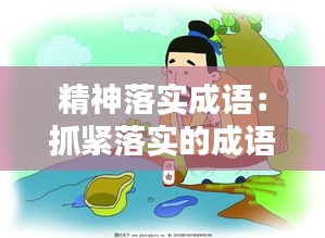 精神落實(shí)成語(yǔ)：抓緊落實(shí)的成語(yǔ) 