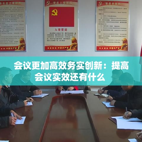 會(huì)議更加高效務(wù)實(shí)創(chuàng)新：提高會(huì)議實(shí)效還有什么 