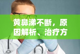 黃鼻涕不斷，原因解析、治療方法與預(yù)防措施